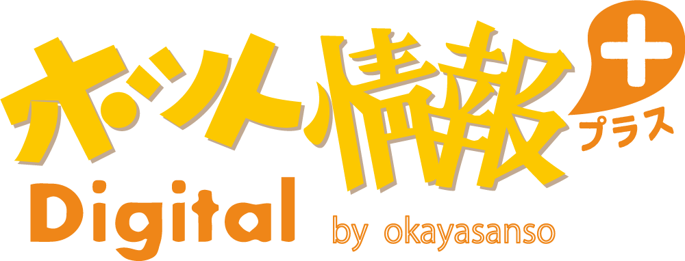 ホット情報プラス Digital by okayasanso