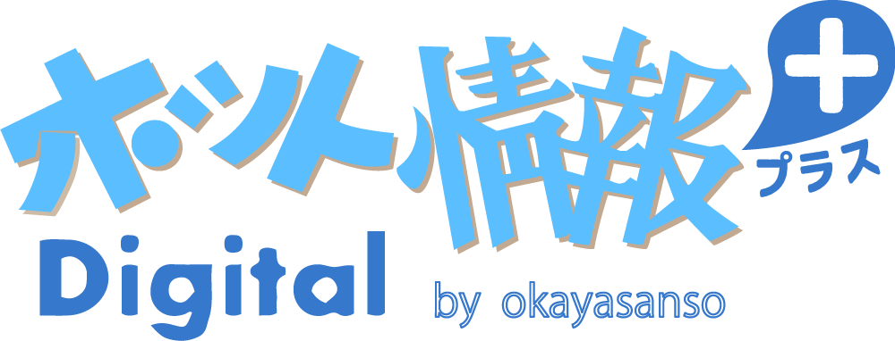 ホット情報プラス Digital by okayasanso