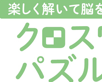 楽しく解いて脳をリフレッシュ クロスワードパズル