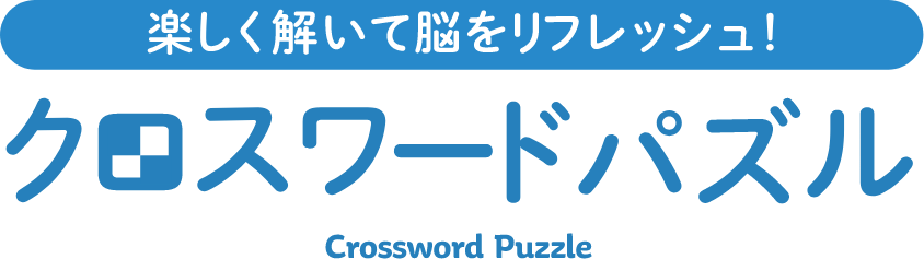 クロスワードパズル