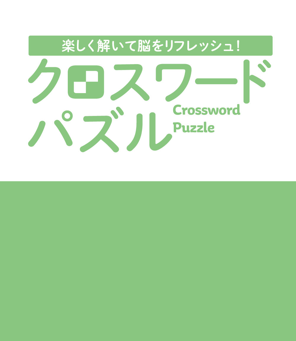 楽しく解いて脳をリフレッシュ クロスワードパズル