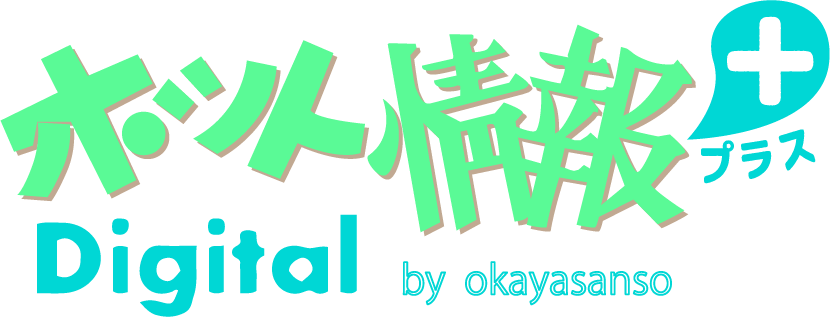 ホット情報プラス Digital by okayasanso