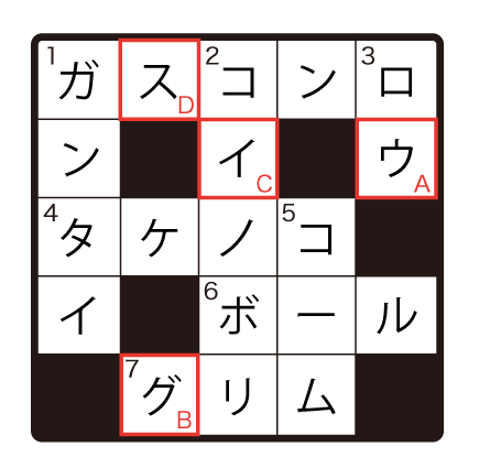 クロスワードパズルの答え